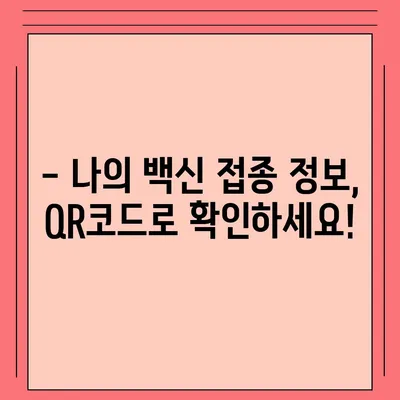 방역패스 발급, 이렇게 하면 됩니다! | 코로나19, 백신 접종 증명, QR코드, 발급 방법, 유효기간