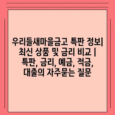 우리들새마을금고 특판 정보| 최신 상품 및 금리 비교 | 특판, 금리, 예금, 적금, 대출