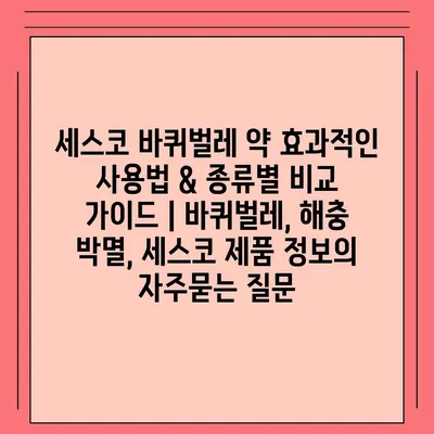 세스코 바퀴벌레 약 효과적인 사용법 & 종류별 비교 가이드 | 바퀴벌레, 해충 박멸, 세스코 제품 정보