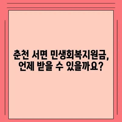 강원도 춘천시 서면 민생회복지원금 | 신청 | 신청방법 | 대상 | 지급일 | 사용처 | 전국민 | 이재명 | 2024