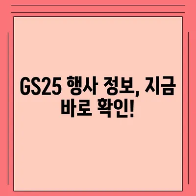 GS25 편의점 행사 총정리 | 이번주 인기 상품 & 할인 정보