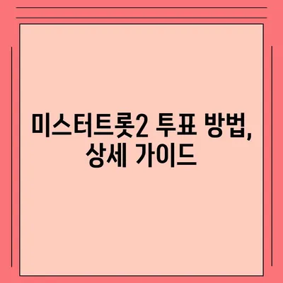 미스터트롯2 투표, 내가 응원하는 스타를 위한 최고의 방법 | 투표 방법, 실시간 순위, 투표 기간, 투표 팁