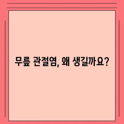 무릎 관절염 증상| 원인부터 치료까지 | 통증, 붓기, 뻣뻣함, 운동 제한, 진단, 치료, 예방