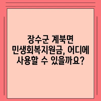 전라북도 장수군 계북면 민생회복지원금 | 신청 | 신청방법 | 대상 | 지급일 | 사용처 | 전국민 | 이재명 | 2024