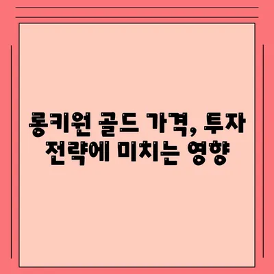 롱키원 골드 가격 효과