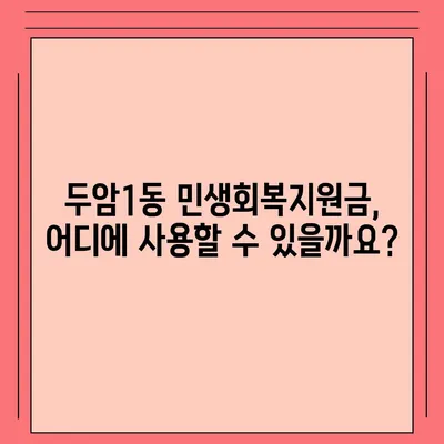 광주시 북구 두암1동 민생회복지원금 | 신청 | 신청방법 | 대상 | 지급일 | 사용처 | 전국민 | 이재명 | 2024