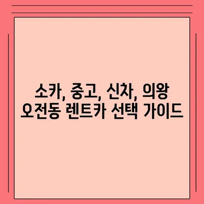 경기도 의왕시 오전동 렌트카 가격비교 | 리스 | 장기대여 | 1일비용 | 비용 | 소카 | 중고 | 신차 | 1박2일 2024후기