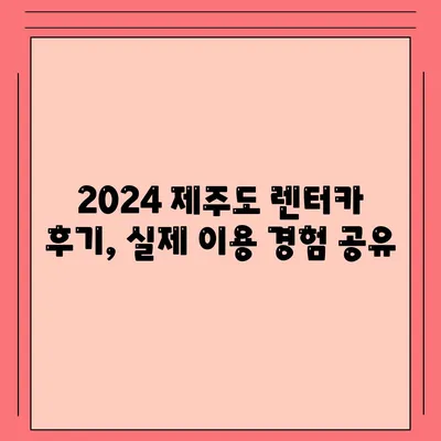 제주도 서귀포시 천지동 렌트카 가격비교 | 리스 | 장기대여 | 1일비용 | 비용 | 소카 | 중고 | 신차 | 1박2일 2024후기