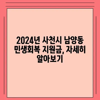 경상남도 사천시 남양동 민생회복지원금 | 신청 | 신청방법 | 대상 | 지급일 | 사용처 | 전국민 | 이재명 | 2024