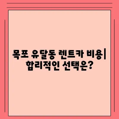 전라남도 목포시 유달동 렌트카 가격비교 | 리스 | 장기대여 | 1일비용 | 비용 | 소카 | 중고 | 신차 | 1박2일 2024후기