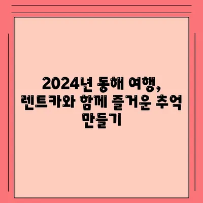 강원도 동해시 발한동 렌트카 가격비교 | 리스 | 장기대여 | 1일비용 | 비용 | 소카 | 중고 | 신차 | 1박2일 2024후기