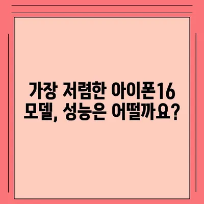 가격대별 아이폰16 벤치마크 성능 비교