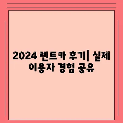 서울시 광진구 중곡제1동 렌트카 가격비교 | 리스 | 장기대여 | 1일비용 | 비용 | 소카 | 중고 | 신차 | 1박2일 2024후기