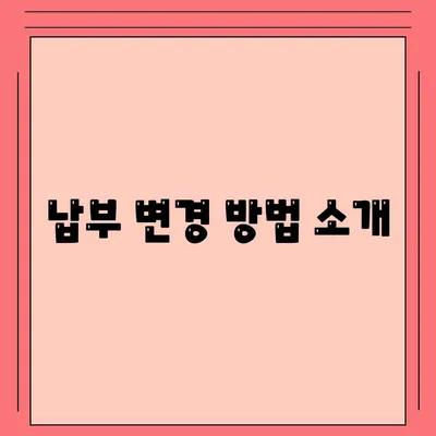 납부 변경 방법 소개