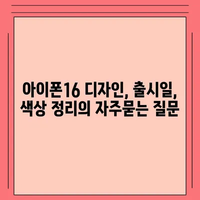 아이폰16 디자인, 출시일, 색상 정리