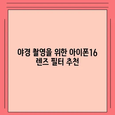 아이폰16 렌즈 필터 | 사진 촬영의 새로운 차원