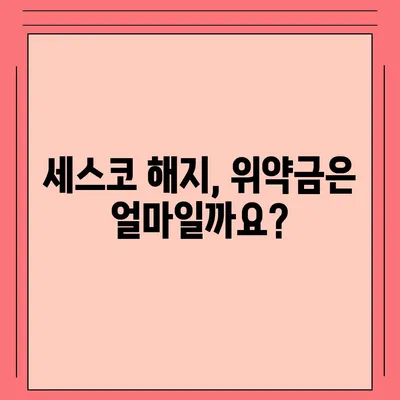 세스코 해지, 깔끔하게 하는 방법 | 해지 절차, 위약금, 주의사항