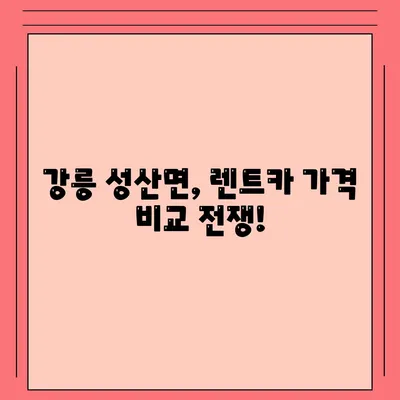 강원도 강릉시 성산면 렌트카 가격비교 | 리스 | 장기대여 | 1일비용 | 비용 | 소카 | 중고 | 신차 | 1박2일 2024후기