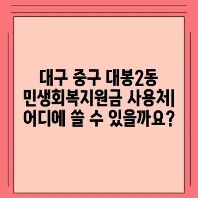 대구시 중구 대봉2동 민생회복지원금 | 신청 | 신청방법 | 대상 | 지급일 | 사용처 | 전국민 | 이재명 | 2024