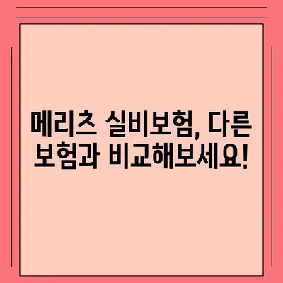 메리츠 실비보험, 나에게 맞는 보장 찾기 | 보장 분석, 비교, 추천