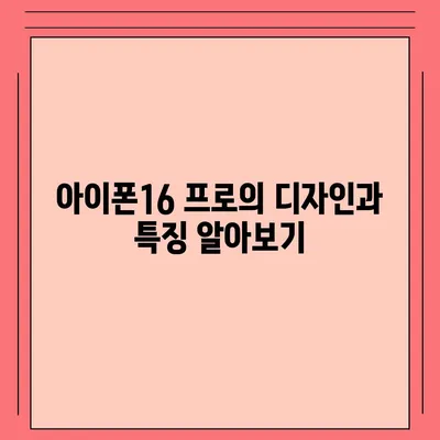 대전시 대덕구 신대동 아이폰16 프로 사전예약 | 출시일 | 가격 | PRO | SE1 | 디자인 | 프로맥스 | 색상 | 미니 | 개통