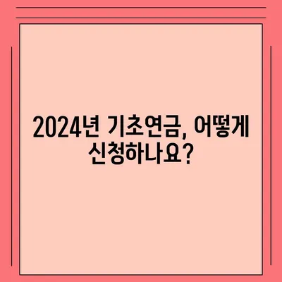 2024년 기초연금 수급 자격 완벽 가이드 | 연령, 소득, 재산 기준, 신청 방법, 변경 사항