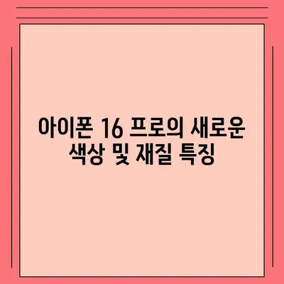 아이폰 16 프로 | 실물 디자인, 출시일 및 변화 정보