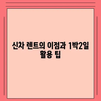 경기도 구리시 교문2동 렌트카 가격비교 | 리스 | 장기대여 | 1일비용 | 비용 | 소카 | 중고 | 신차 | 1박2일 2024후기