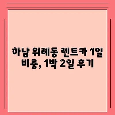 경기도 하남시 위례동 렌트카 가격비교 | 리스 | 장기대여 | 1일비용 | 비용 | 소카 | 중고 | 신차 | 1박2일 2024후기