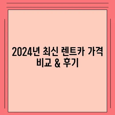 충청북도 증평군 도안면 렌트카 가격비교 | 리스 | 장기대여 | 1일비용 | 비용 | 소카 | 중고 | 신차 | 1박2일 2024후기