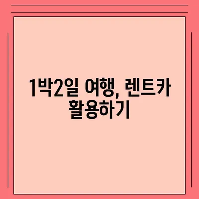 인천시 옹진군 덕적면 렌트카 가격비교 | 리스 | 장기대여 | 1일비용 | 비용 | 소카 | 중고 | 신차 | 1박2일 2024후기