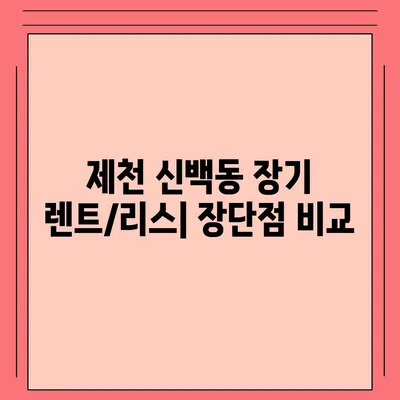 충청북도 제천시 신백동 렌트카 가격비교 | 리스 | 장기대여 | 1일비용 | 비용 | 소카 | 중고 | 신차 | 1박2일 2024후기