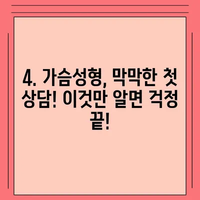 가슴성형수술 비용| 병원별 가격 비교 & 궁금증 해결 | 가슴성형, 비용, 가격, 후기, 정보, 상담