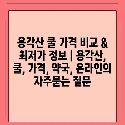 용각산 쿨 가격 비교 & 최저가 정보 | 용각산, 쿨, 가격, 약국, 온라인