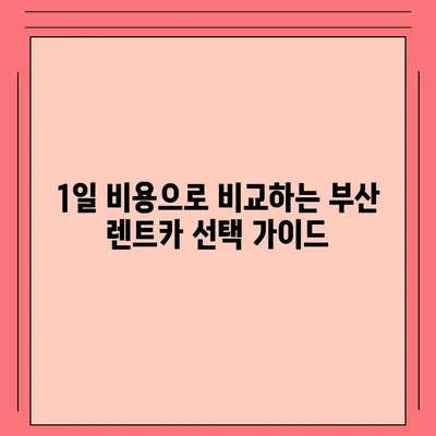 부산시 금정구 부곡4동 렌트카 가격비교 | 리스 | 장기대여 | 1일비용 | 비용 | 소카 | 중고 | 신차 | 1박2일 2024후기