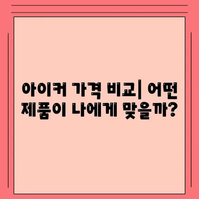 종근당 아이커 가격