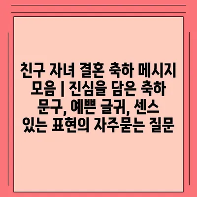 친구 자녀 결혼 축하 메시지 모음 | 진심을 담은 축하 문구, 예쁜 글귀, 센스 있는 표현