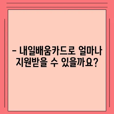 국민내일배움카드 자격, 어디서 사용할 수 있을까요? | 사용처, 혜택, 신청 방법, 자격 확인