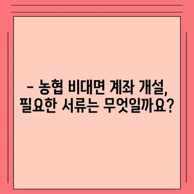 농협 비대면 계좌개설, 이렇게 하면 됩니다! | 5분 완료, 필요 서류, 주의 사항