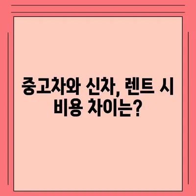 서울시 관악구 서원동 렌트카 가격비교 | 리스 | 장기대여 | 1일비용 | 비용 | 소카 | 중고 | 신차 | 1박2일 2024후기