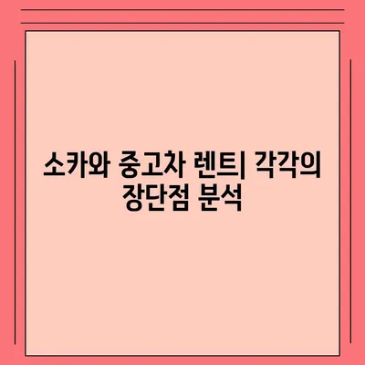 경기도 김포시 사우동 렌트카 가격비교 | 리스 | 장기대여 | 1일비용 | 비용 | 소카 | 중고 | 신차 | 1박2일 2024후기