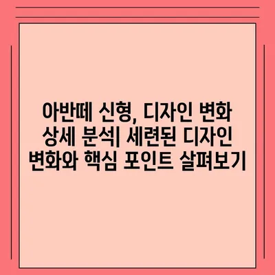 아반떼 신형, 디자인부터 성능까지 완벽 분석 | 신형 아반떼, 가격, 연비, 출시 정보, 디자인 변화