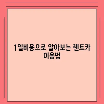 경기도 양평군 개군면 렌트카 가격비교 | 리스 | 장기대여 | 1일비용 | 비용 | 소카 | 중고 | 신차 | 1박2일 2024후기