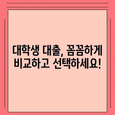 대학생 맞춤 대출 상품 비교 가이드| 나에게 딱 맞는 조건 찾기 | 대학생대출, 대출상품, 금리 비교, 한도, 상환