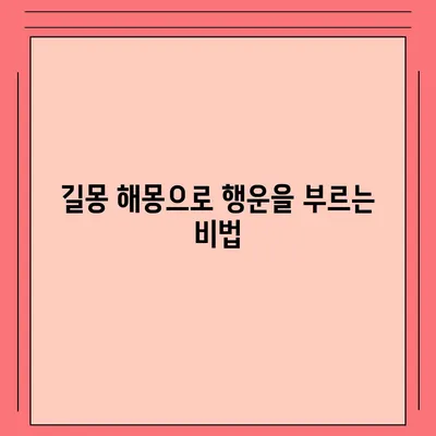 꿈해몽, 좋은 꿈으로 행운을 부르는 방법 | 사주, 타로, 꿈 해석, 행운, 운세, 길몽