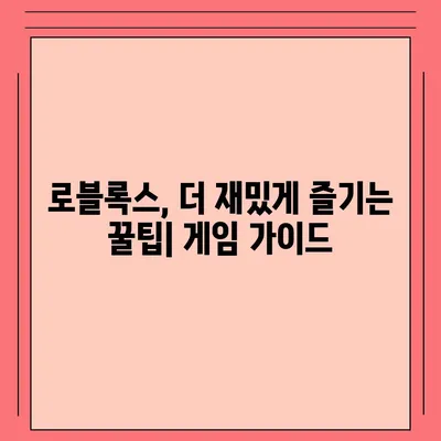 로블록스 바로가기| 게임 접속 & 플레이 방법 | 로블록스 시작하기, 로블록스 게임, 로블록스 가이드