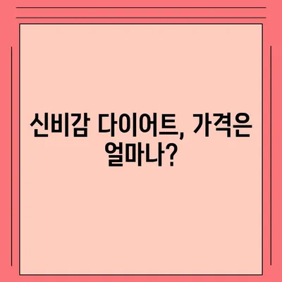 신비감 다이어트 가격 비교분석| 효과적인 체중 감량 위한 선택 가이드 | 다이어트, 가격, 비용, 효과, 후기