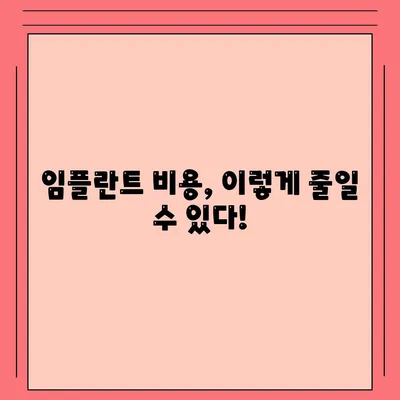 임플란트 비용