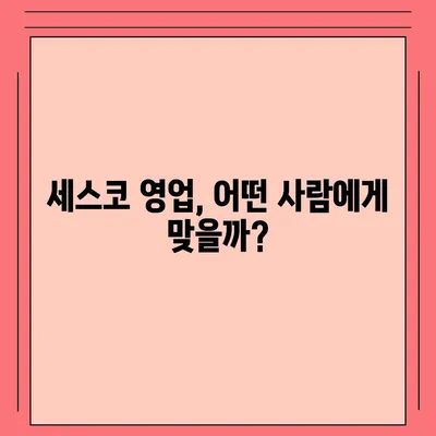 세스코 영업직, 나에게 맞는 직무일까? | 세스코, 영업, 채용, 직무 분석, 현실