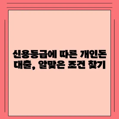 개인돈 대출 종류| 나에게 맞는 대출 찾기 | 비상금, 급전, 신용등급, 금리 비교